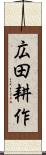 広田耕作 Scroll