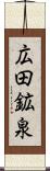 広田鉱泉 Scroll