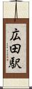 広田駅 Scroll