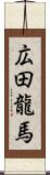 広田龍馬 Scroll