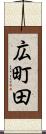 広町田 Scroll