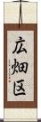 広畑区 Scroll