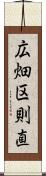 広畑区則直 Scroll