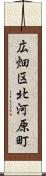広畑区北河原町 Scroll