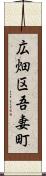 広畑区吾妻町 Scroll