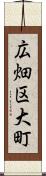 広畑区大町 Scroll