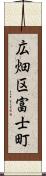 広畑区富士町 Scroll