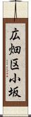 広畑区小坂 Scroll