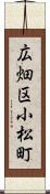 広畑区小松町 Scroll