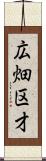 広畑区才 Scroll