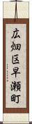 広畑区早瀬町 Scroll
