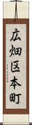 広畑区本町 Scroll