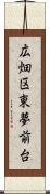 広畑区東夢前台 Scroll