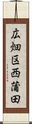 広畑区西蒲田 Scroll