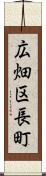 広畑区長町 Scroll