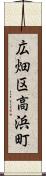 広畑区高浜町 Scroll