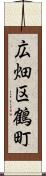 広畑区鶴町 Scroll