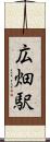 広畑駅 Scroll