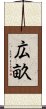 広畝 Scroll