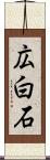 広白石 Scroll