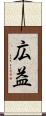 広益 Scroll