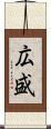 広盛 Scroll