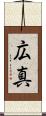 広真 Scroll