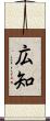 広知 Scroll