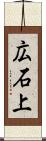 広石上 Scroll