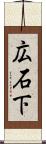 広石下 Scroll
