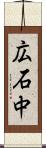 広石中 Scroll