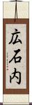 広石内 Scroll