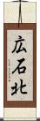 広石北 Scroll