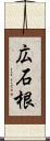広石根 Scroll