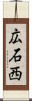 広石西 Scroll