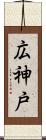 広神戸 Scroll