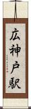 広神戸駅 Scroll