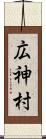 広神村 Scroll