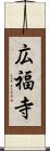 広福寺 Scroll