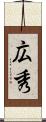 広秀 Scroll