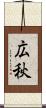 広秋 Scroll