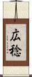 広稔 Scroll