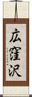 広窪沢 Scroll