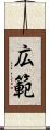 広範 Scroll