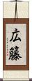 広籐 Scroll