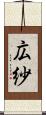 広紗 Scroll