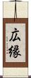 広縁 Scroll