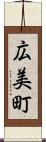 広美町 Scroll