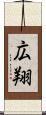 広翔 Scroll