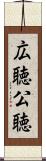 広聴 Scroll